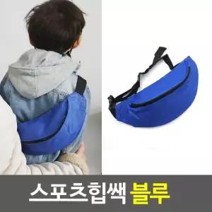 허리쌕 스포츠힙쌕 블루 허리쌕 동전가방 간이가방 스포츠힙쌕 등산힙쌕