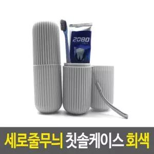 휴대용케이스 세로줄무늬 칫솔케이스 회색 휴대용케이스 칫솔치약통 양치용품케이스