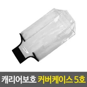 캐리어케이스 캐리어보호 커버케이스 5호 캐리어케이스 투명캐리어케이스 캐리어커버