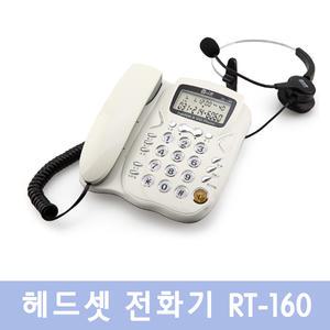 알티텔레콤 RT-160 헤드셋전화기 발신자 표시