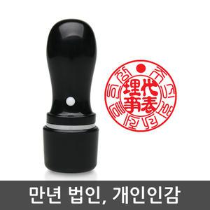 제일도장 만년인 법인 개인 사용인감 대표인