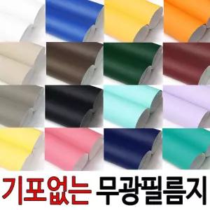 기포없는 무광 단색시트지 122cmX1M 밀대제공 인테리어필름 가구리폼 DIY 벽지 방문 서랍장 현관문  싱크대
