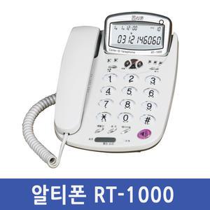 알티.알티폰 RT-1000 사무용전화기 발신자 효도폰 경기대리점 도매 납품 상담 환영