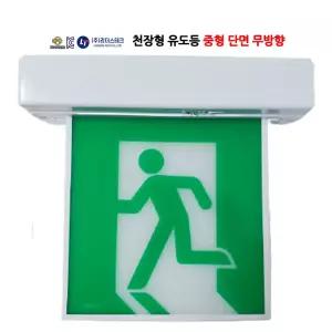 1139번 리더스테크/중형/단면/천장형유도등/무방향/피난구