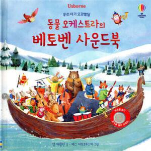 우리 아기 오감발달 동물 오케스트라의 베토벤 사운드북 (보드북)