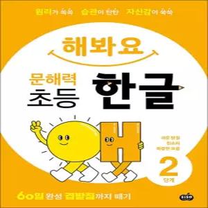 [카드10%] 해봐요 문해력 초등 한글 2단계 - 쉬운 받침 된소리 복잡한 모음 (60일 완성 겹받침까지 떼기)