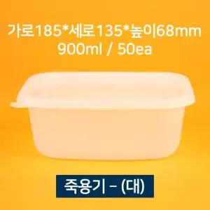 [소량상품] 배달용 죽용기 대 900ml 50개 (뚜껑 포함)