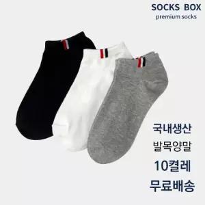 [국내생산] 남여 삼선 스니커즈 발목양말 10켤레