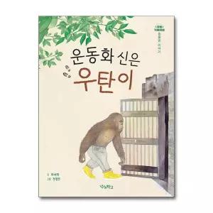 [무.배] 운동화 신은 우탄이 - 동물권 이야기