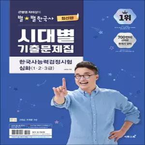 [카드10%] 큰별쌤 최태성 별별 한국사 능력 검정 시험 심화 시대별 기출 문제집 1 2 3급 한능검 자격증 대비 책