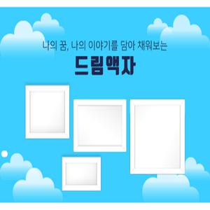 [캠퍼스멘토] 꿈을 담은 액자 드림액자_큰정방형