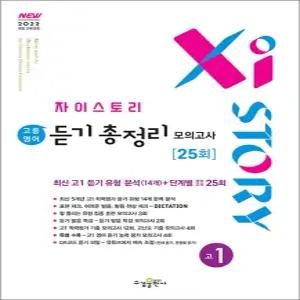 [카드10%] Xistory 자이스토리 고등 영어 듣기 총정리 모의고사 25회 고1 (2026년)