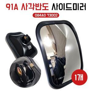 91A 485 084AO 73002 사각사이드미러 보조미러 사각클립타입 사각반도타입