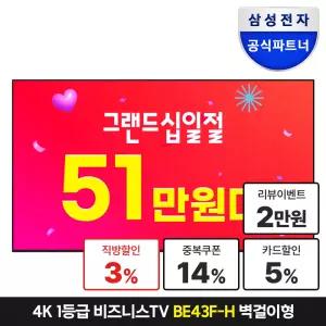 [최대 체감가 51.8만][삼성설치무료] 삼성전자 비즈니스TV 125.7cm(50인치) LED 4K UHD LH50BEFHLGFXKR 벽걸이형 에너지효율 1등급 WiFi