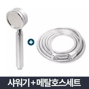 리빙 한솔 샤워기 메탈 호스 세트 1.5m 절수 샤워 헤드/목욕탕/고압/해바라기/샤위기/각도/조절/욕실/일체