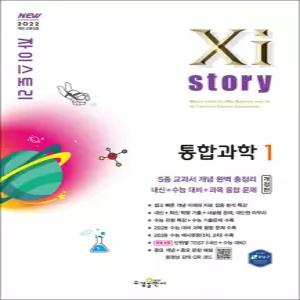 [카드10%] Xistory 자이스토리 고등 통합과학 1 (2026)