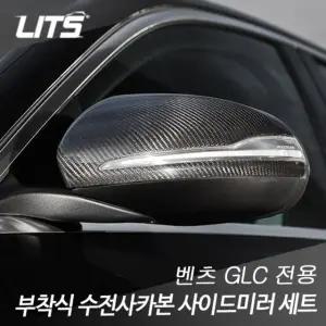 리츠 벤츠 GLC 부착식 카본 사이드미러 커버 세트