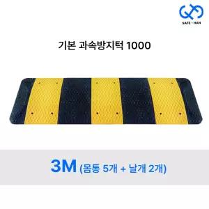 국산 기본형 1000 조립식 고무 과속방지턱 3M (몸통5개+날개2개)