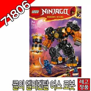 레고닌자고 콜의엘리멘탈어스로봇 71806 블럭 조립완구 레고코리아정품 크리에이터