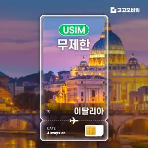 이탈리아 유심 칩 USIM 데이터 무제한 로마 베네치아 피렌체 이탈리아 전지역 매일 500MB 1GB 2GB 10일 ~ 30일