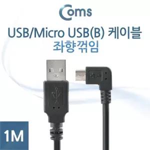 마이크로 5핀 케이블 1M USB Type A 2.0 to Micro 5Pin 좌향꺾임 꺽임 안드로이드