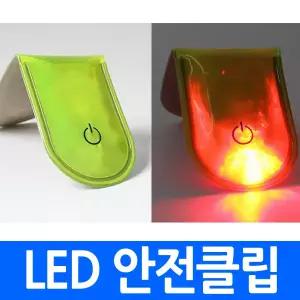 LED 안전클립 (형광색) 자전거 사이클 러닝 등산 야간 LED마그네틱 점멸 반사 자석 안전조명 반사 야광 형광 트러일 러닝 야간 작업 산책
