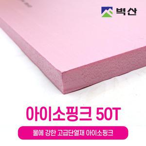 벽산 아이소핑크 단열재 압출법 압출스티로폼 특호 50Tx600x900 1장
