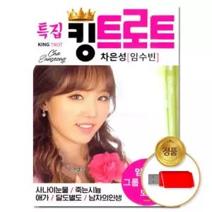 USB 특집 킹트로트 81곡 애창곡 음반 임수빈 트롯 차량용 모음 가요 인기 차은성