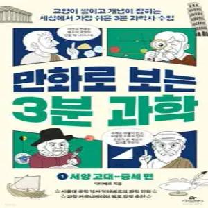 만화로 보는 3분 과학 1 : 서양 고대~중세 편