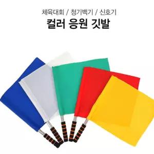 응원깃발 컬러깃발 청기백기 체육대회 응원 신호기 운동회 학교 행사 단체 주문 대량 이벤트 레크레이션 봉