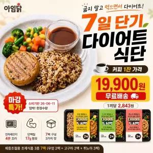 아임닭 다이어트 체중조절용 닭가슴살 스테이크 도시락 220g 3종 7팩