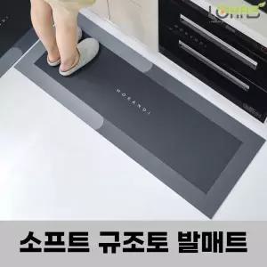 기획전 규조토 프리미엄 특대형 씽크대 발매트 소프트 45x180 사각 푹신한 주방 매트