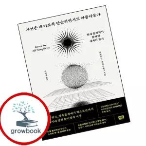 카드10%) 자연은 왜 이토록 단순하면서도 아름다운가 책 (GROW BOOK 그로우북)