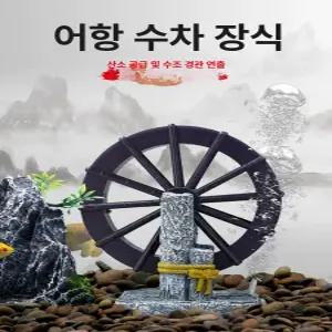 어항 물레방아 어항꾸미기 암석 장식품 인테리어 조경