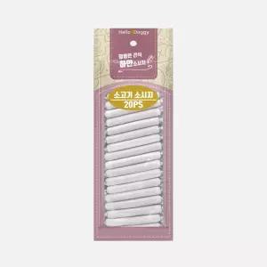 헬로도기 하얀소시지 강아지통살 육포 간식 소고기 20p