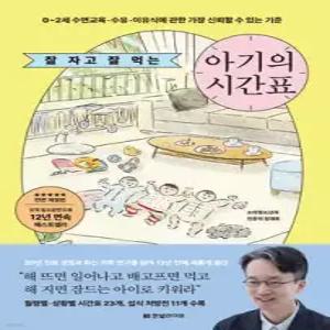 잘 자고 잘 먹는 아기의 시간표 /0~2세 수면교육·수유·이유식에 관한 가장 신뢰할 수 있는 기준 (개정판)