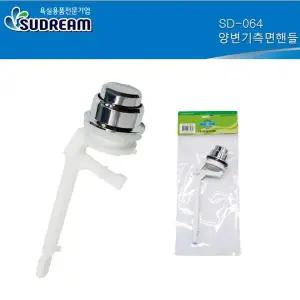 수드림 DOZ909B3 SD064 양변기 측면 교체용 물내림 원형 버튼