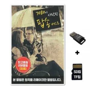 SD노래칩+USB리더기 7080 팝송베스트 차량 카드 음반 선물 TF칩