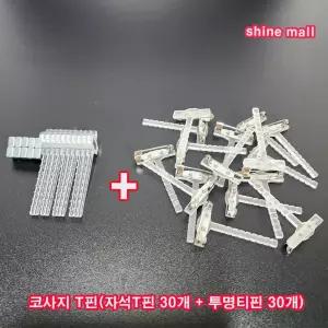 (30+30) 투명 코사지 T핀(자석T핀 30개 + 투명티핀 30개) 2세트 무료/어린이집행사 어버이날