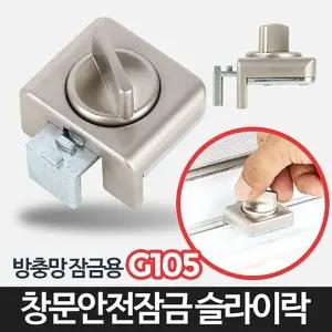 슬라이락G105-창문 잠금장치 베란다 삿시 방충망고정잠금 잠금용품 안전고리 자물쇠 락잠금