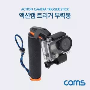 Coms 액션캠 트리거 부력봉카메라 수중촬영도구 장비 소품 액세서리 부력