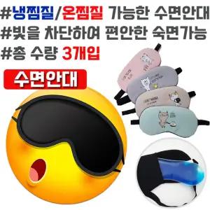 시원하게 따뜻하게 찜질도 가능한 수면안대 X 3개입패션 눈보호 패션질 수면용 암막 귀여운 캐릭터 질안대