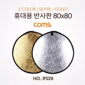Coms 반사판 (야외촬영) (Silver Gold) 80x80보조용품 조명용픔방송 빛반사판 장비