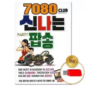 [하프클럽/](지엠엔터)USB_7080 클럽 신나는 파티 팝송 80곡