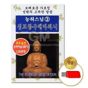 [하프클럽/](지엠엔터)USB_능허스님3집-신묘장구대다라니