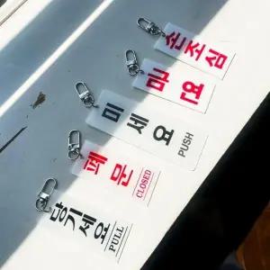[하프클럽/]키링 도어사인 귀엽고 조심하세요