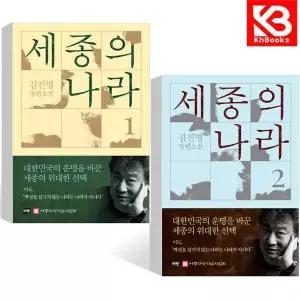 카드10%+책갈피) 세종의 나라 1+2 (전2권) 책