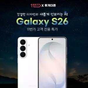 (갤럭시S26) LG 통신사이동 256GB 공통지원 5G 프리미어+