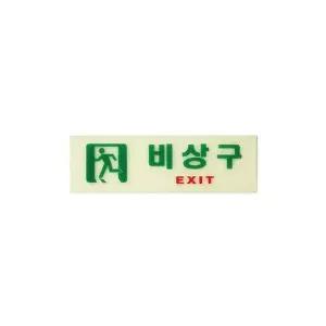 비상구표찰사인 80x250x2T 안내판 표지판 표찰 간판사인
