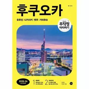 무작정 따라하기 후쿠오카 - 유후인· 나가사키·벳푸·기타큐슈 (2025-2026 최신개정판)